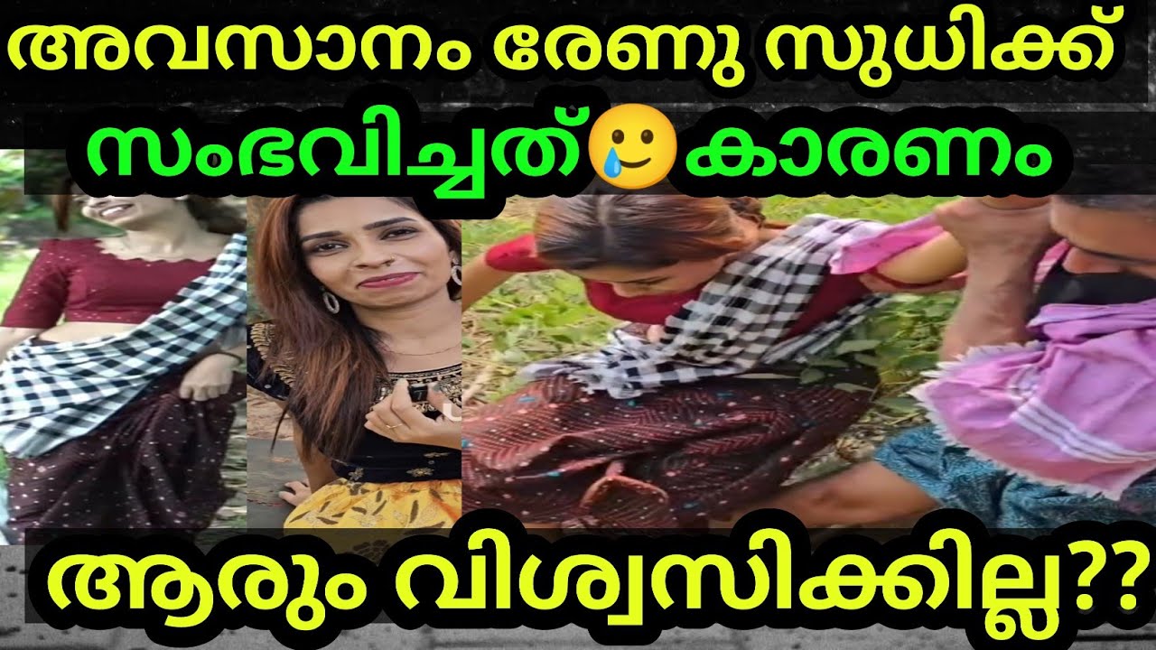 രേണു സുധിക്ക് സംഭവിച്ചത് കേട്ടാൽ ആരും വിശ്വസിക്കില്ല Renu Sudhi /Kollam Sudhi 