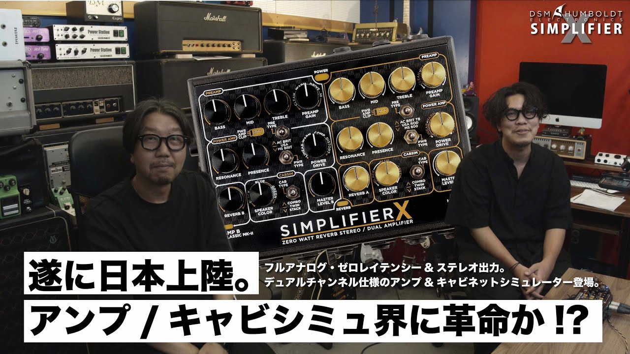 【注目のあの機材が待望の日本上陸。】アンプ・キャビネットシミュレーター界に革命か！？DSM&HUMBOLDT SIMPLIFIER Xをご紹介。
