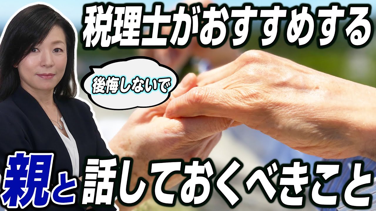 親が元気なうちに話しておきたい５つの事を相続のプロがお話します。