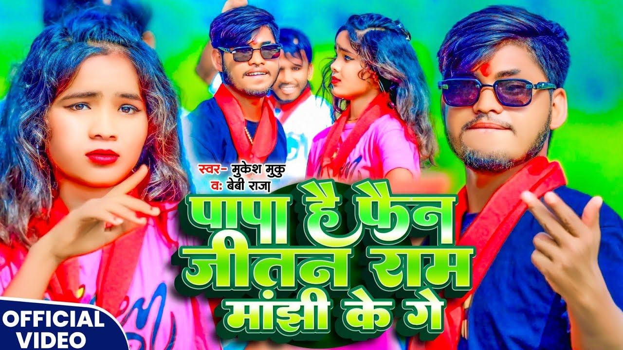 #Video पापा है फैन जीतन राम मांझी के _मांझी स्टार# Mukesh Muku#papa fan jitan ram Manjhi ke #manjhi