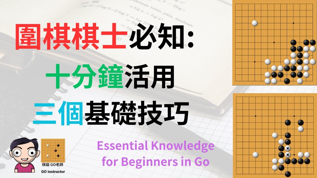 2024年圍棋棋士必知｜十分鐘掌握征子，雙叫吃，門吃（附中文字幕）｜棋癡 GO老師  Double atari, ladder, capturing technique by atari in Go