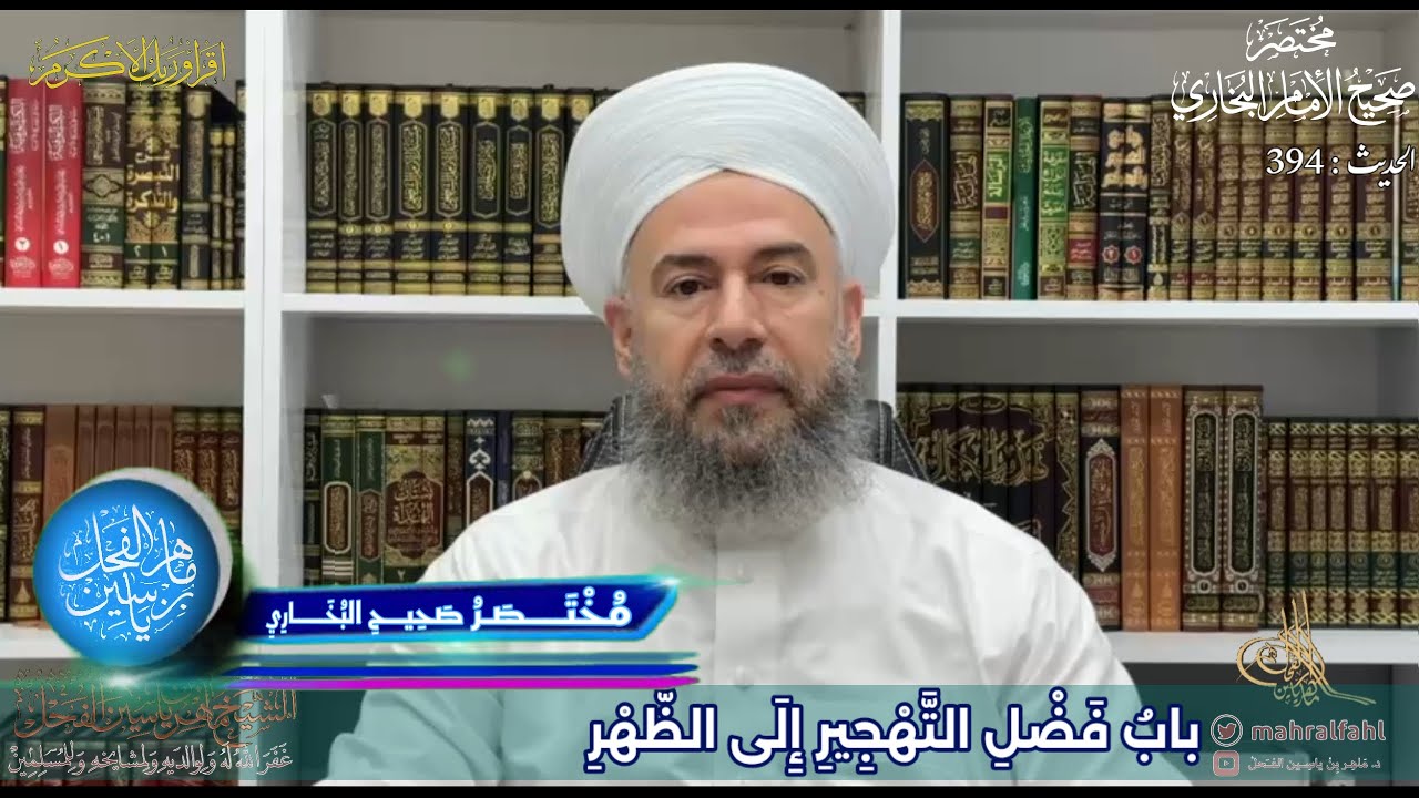 مختصر صحيح البخاري (394) بابُ فَضْلِ التَّهْجِيرِ إِلَى الظُّهْرِ