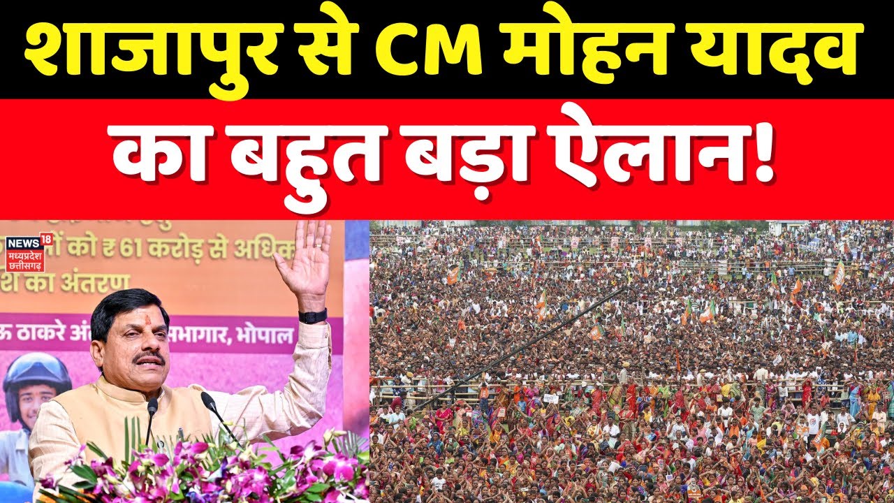 MP News: Shajapur से CM Mohan Yadav का बहुत बड़ा ऐलान! MP News । Latest News