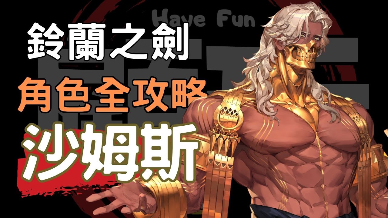 【鈴蘭之劍】【Sword of Convallaria】20分鐘上手 又大又黑 沙姆斯 角色攻略 #埃拉曼