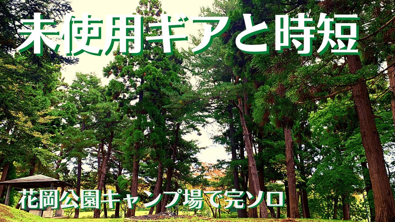 【ソロキャンプ】青森県青森市浪岡花岡公園キャンプ場で完ソロ。