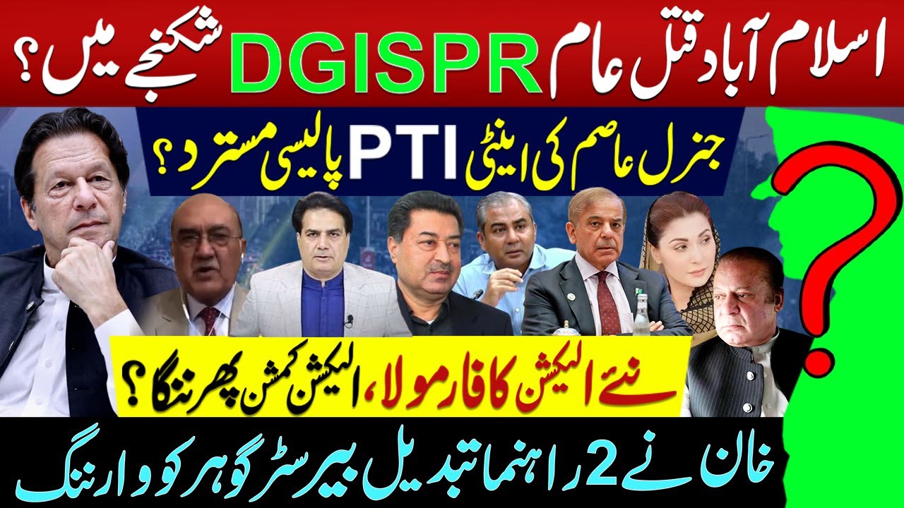 جنرل عاصم کی اینٹی PTI پالیسی مسترد ؟اسلام آباد قتل عام DGISPR شکنجے میں؟ خان نے2راہنما تبدیل کر دیے