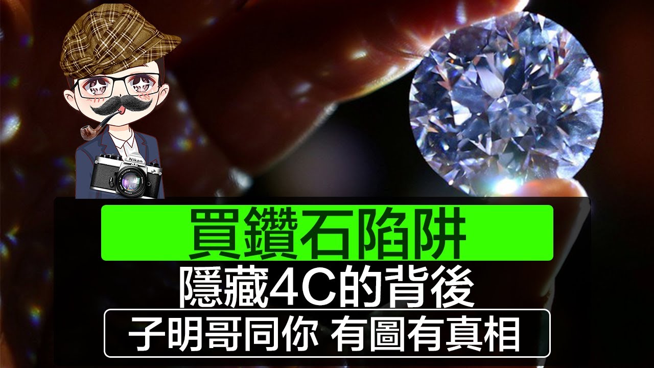 【買鑽石陷阱】 GIA鑽石鑑定 | 隱藏4C的背後 | 買鑽石四大陷阱 | 買鑽石遇老千 | 鑽石後期加工優化 | 子明哥同你，有圖有真相 | DiamondAsia-hk