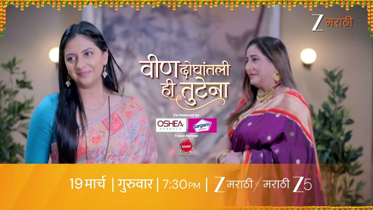 Veen Doghantali Hi Tutena | स्वानंदी नात्यांमधील वीण अधिक घट्ट करणार | 19 मार्च | 7:30 PM@zeemarathi
