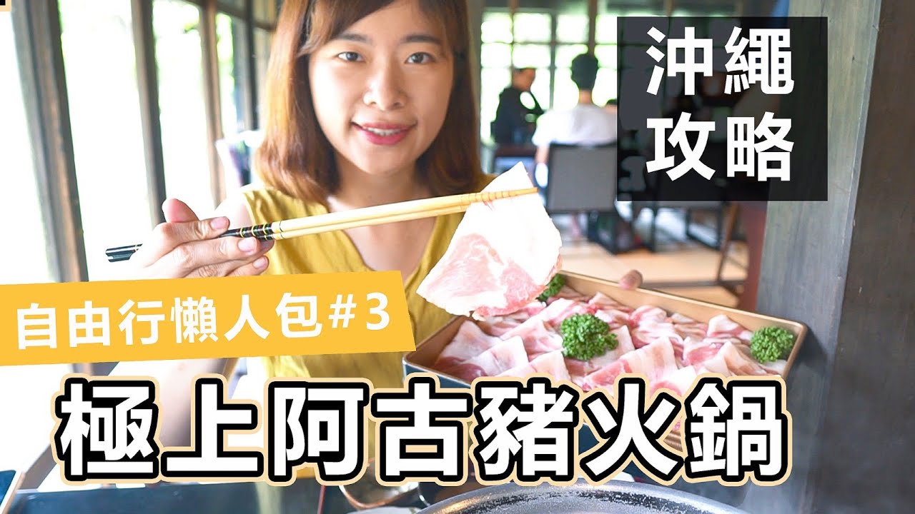 【沖繩自由行】最強必吃阿古豬火鍋, 為了這個自駕到深山? 沖繩自由行攻略#3