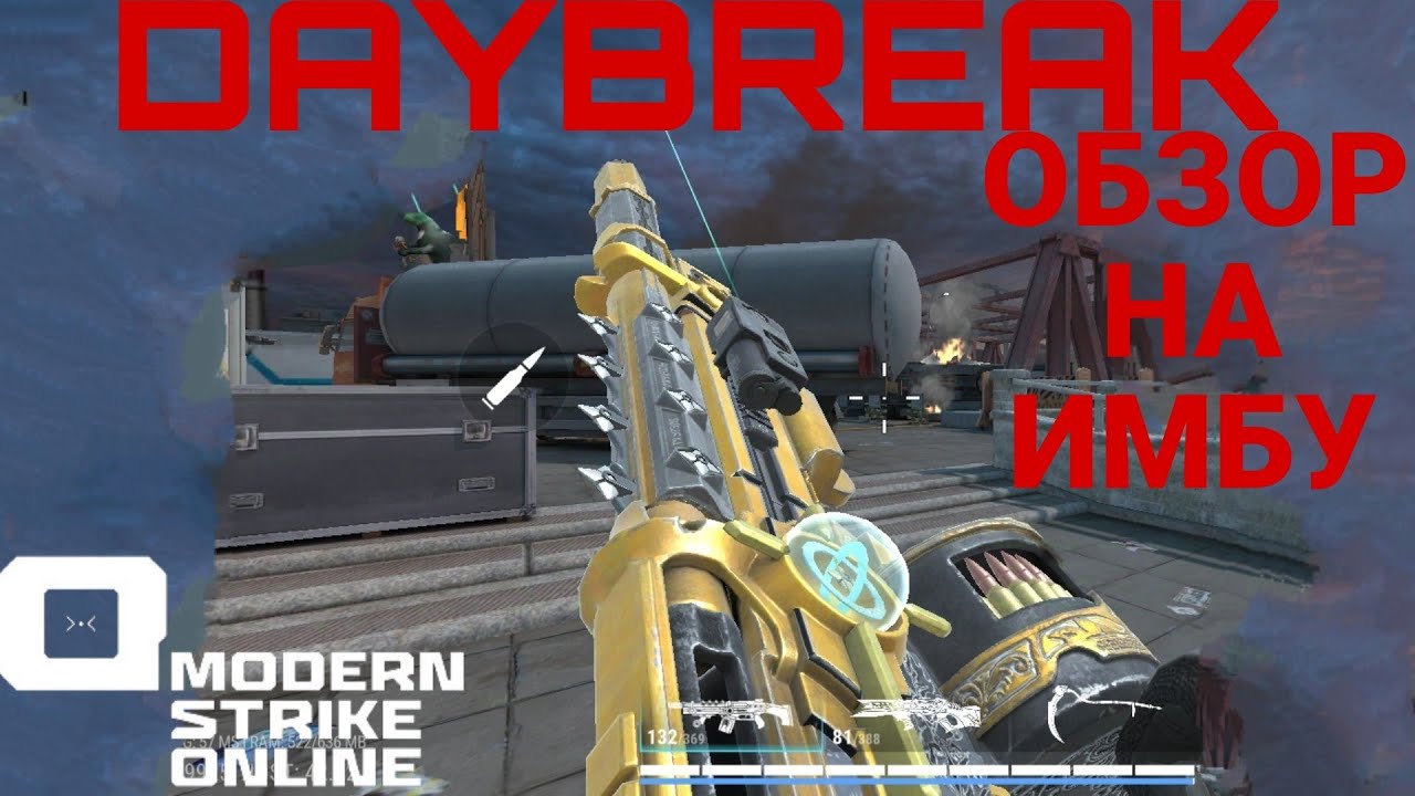 DAYBREAK: ОБЗОР НА САМЫЙ МОЩНЫЙ СТВОЛ В Modern Strike Online