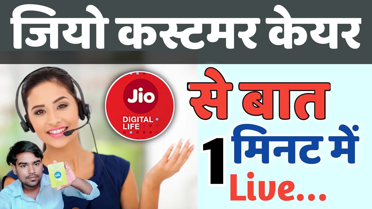 jio customer care number, jio customer care number 2022, jio helpline number । #jiocustomer
