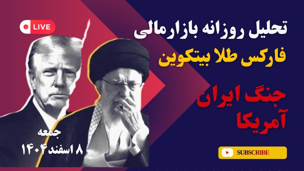 تحلیل تکنیکال روزانه طلا و فارکس و بیتکوین | سیگنالهای معاملاتی | جنگ ایران آمریکا