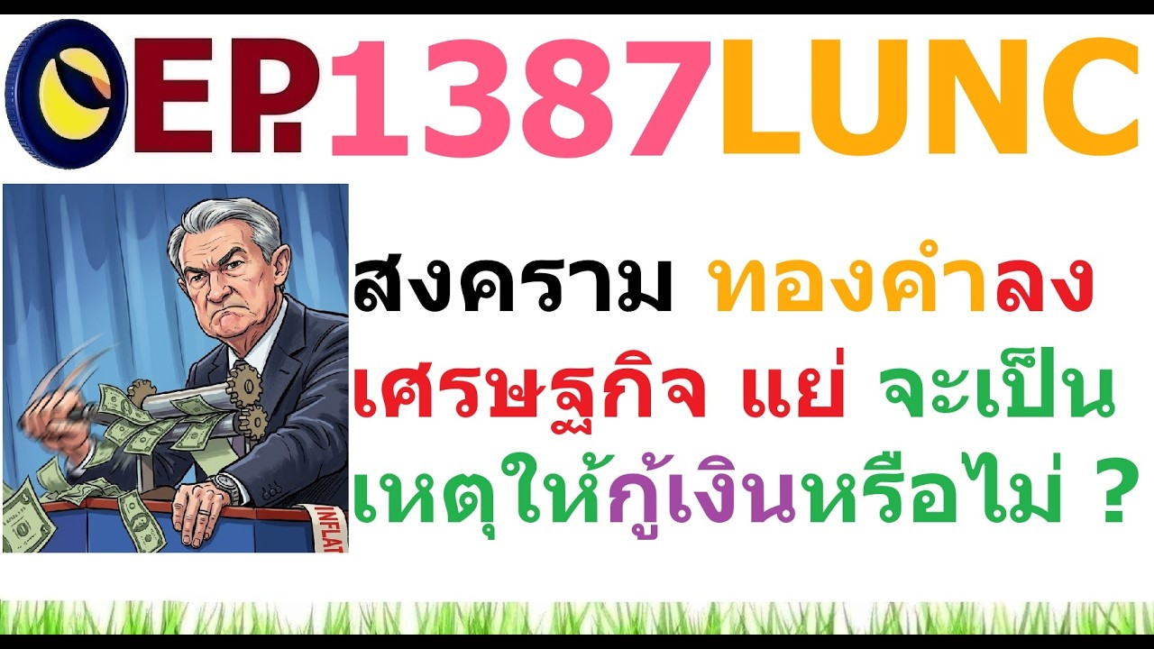 [Ep.1387] อ้าวเฮ้ย เกิดสงครามอย่างไร ทองคำลง เศรษฐกิจแย่ จะเป็นเหตุให้รัฐบาลต่างๆ กู้เงินหรือไม่