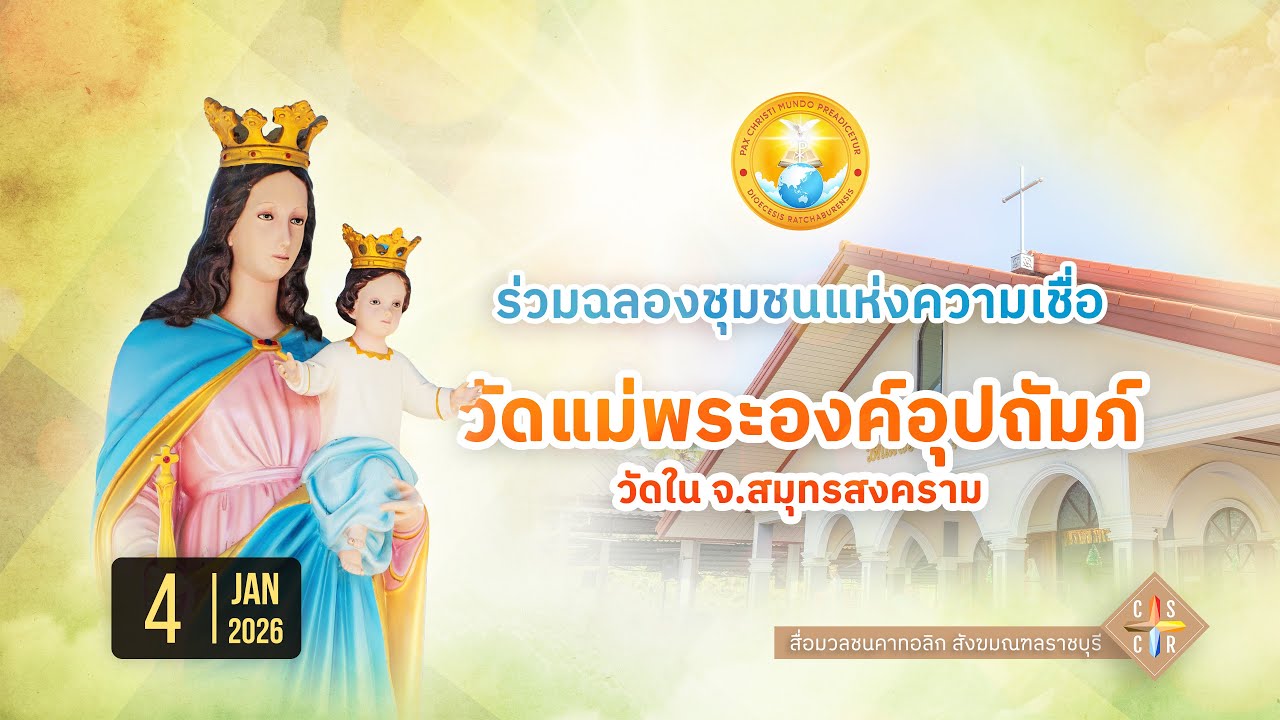ฉลองวัดแม่พระองค์อุปถัมภ์ (วัดใน) จ.สมุทรสงคราม (2026)