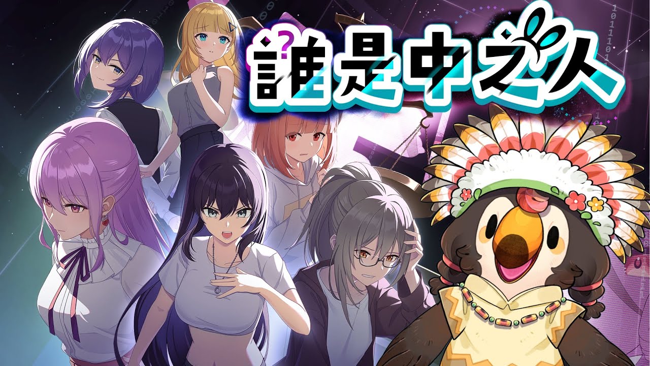 【直播】【遊戲】誰是中之人｜推理遊戲！？這麼酷的主題，我真的會找的到兇手嗎ＸＤ【菜姬】