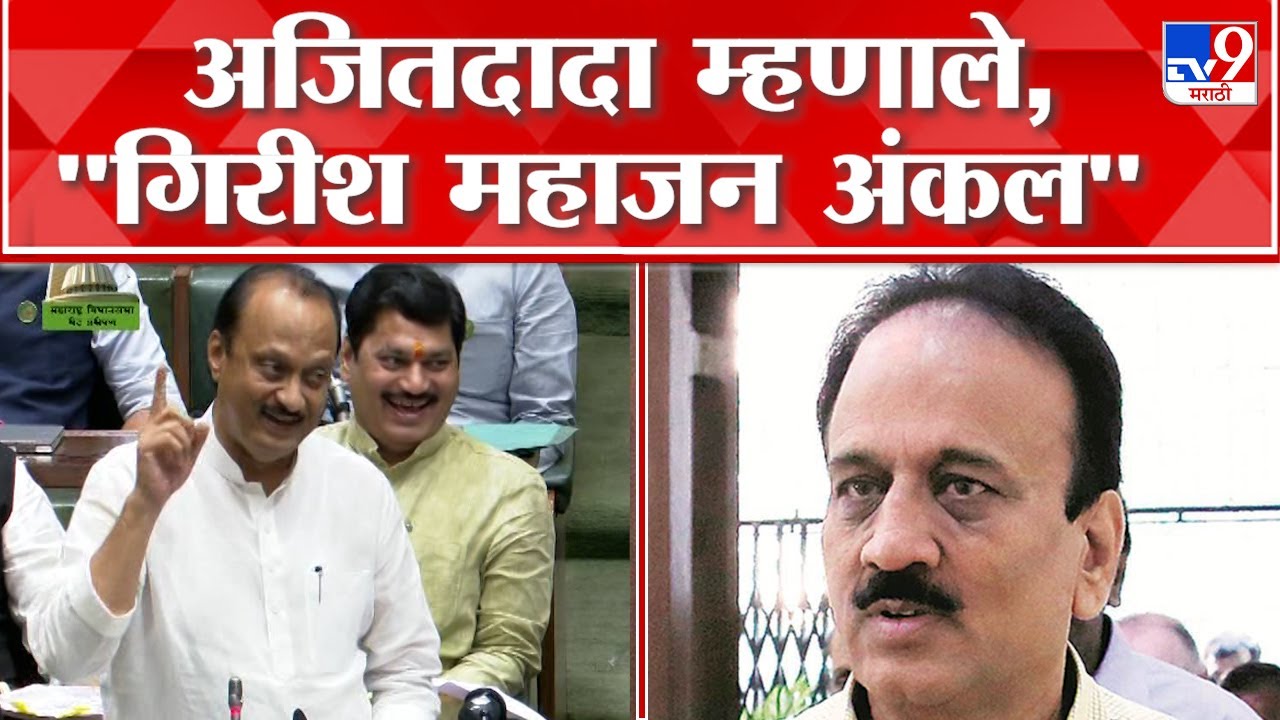 Ajit Pawar  : भर सभागृहात अजित पवार महाजनांना म्हणाले 'गिरीश महाजन अंकल'