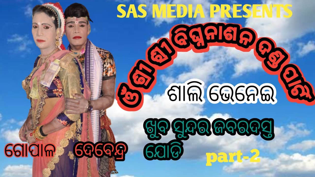 ଓଁ ଶ୍ରୀ ଶ୍ରୀ ବିଘ୍ନନାଶନ ଦଣ୍ଡ ପାର୍ଟି//ଶାଲୀ  ଭେନେଇ ମିଲନ୍//SAS MEDIA PRESENTS ,,,2023