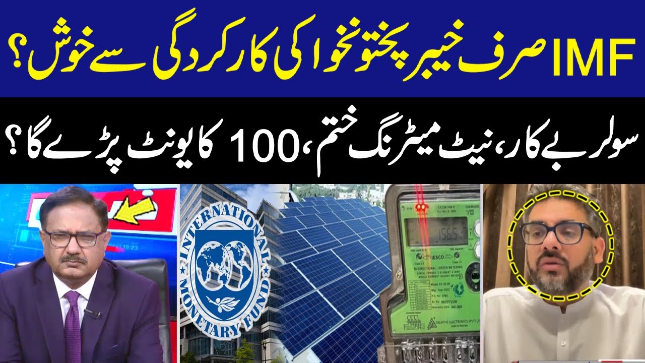 Performance of KP Govt | IMF Happy? | Net Metering is Over | Solar System Failed? | Muzammil Aslam