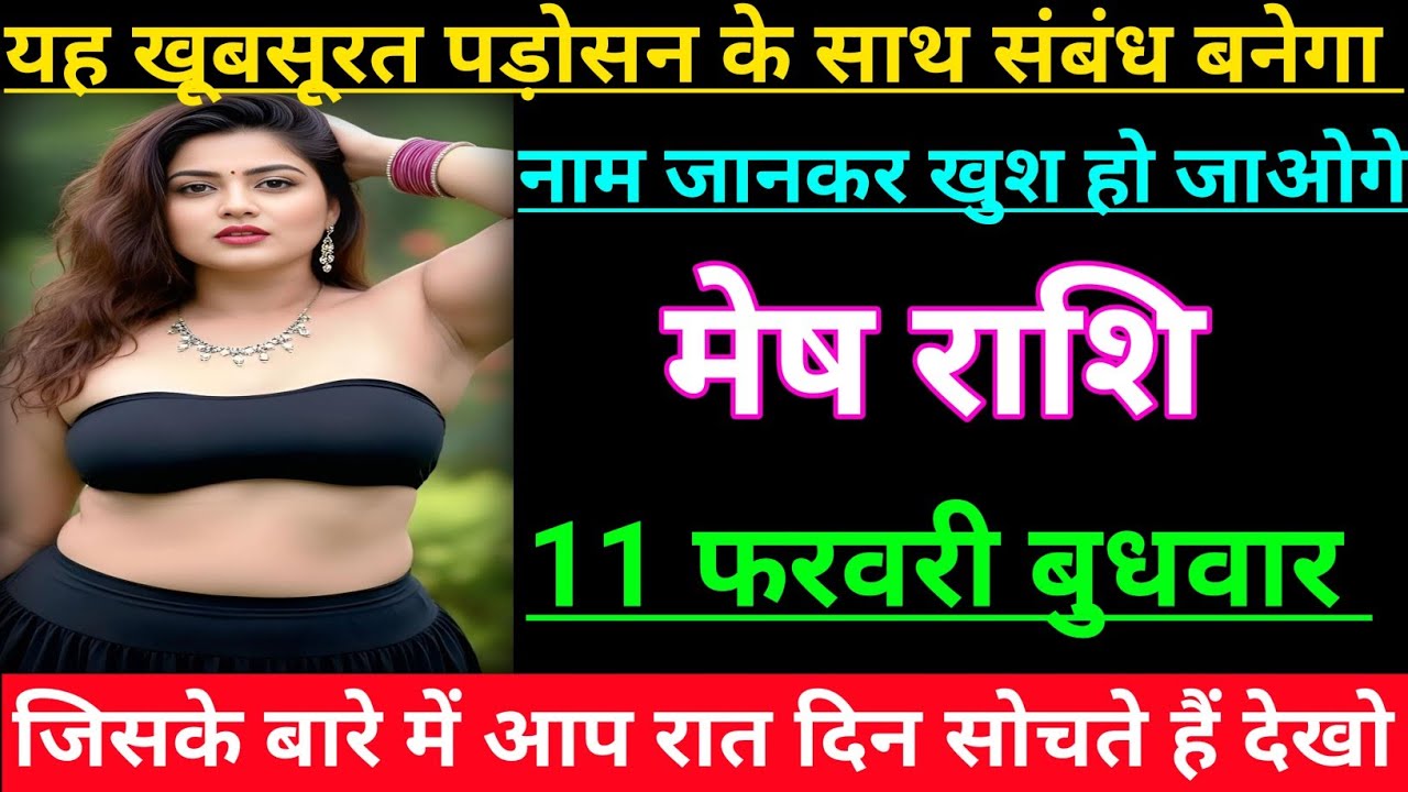 मेष राशि वालों यह खूबसूरत पड़ोसन के साथ संबंध बनेगा नाम जानकर खुश हो जाओगे जल्दी देखो Mesh Rashi