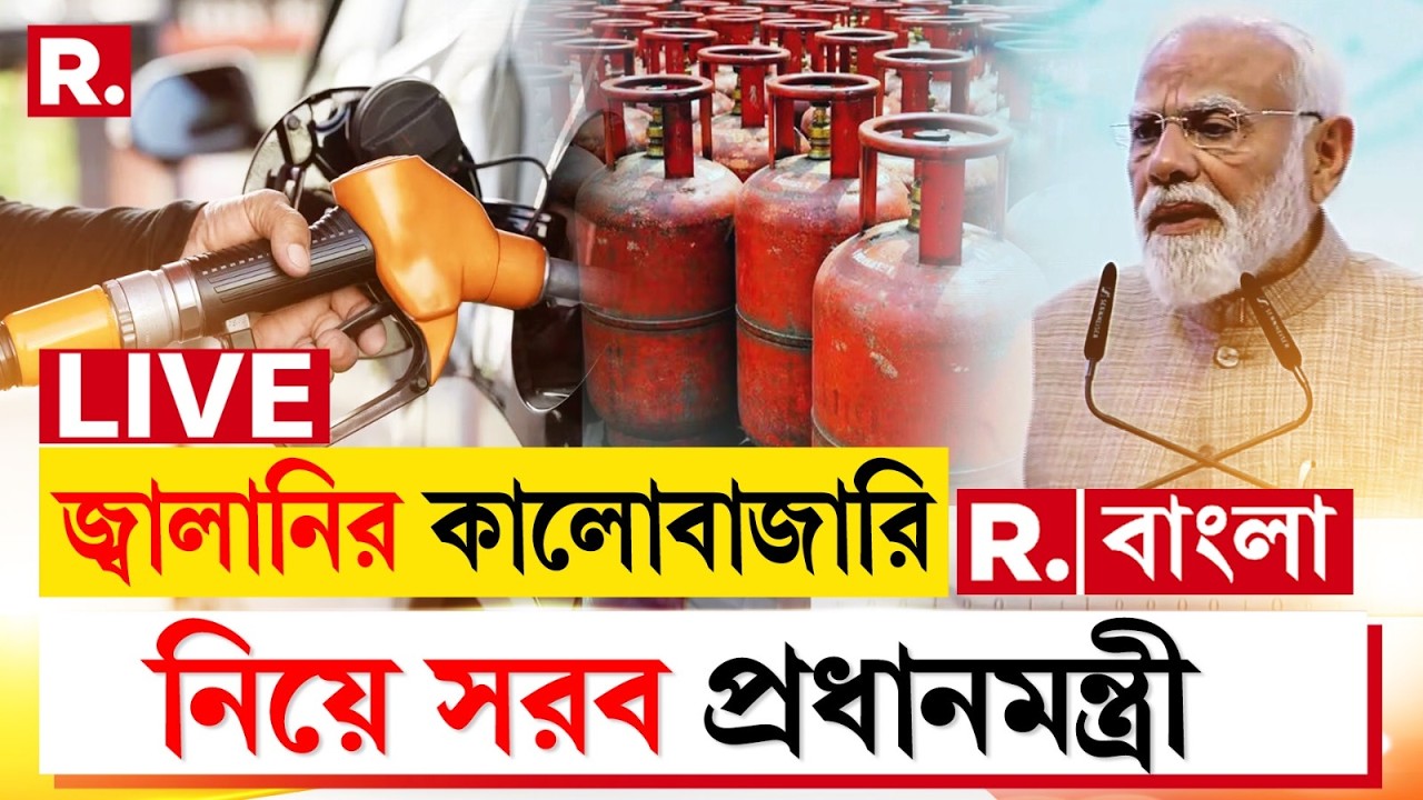 জ্বালানির কালোবাজারি নিয়ে সরব PM Modi । ‘কালোবাজারি রুখতে এগিয়ে আসুক সব রাজ্য সরকার’ ‍| #LIVE