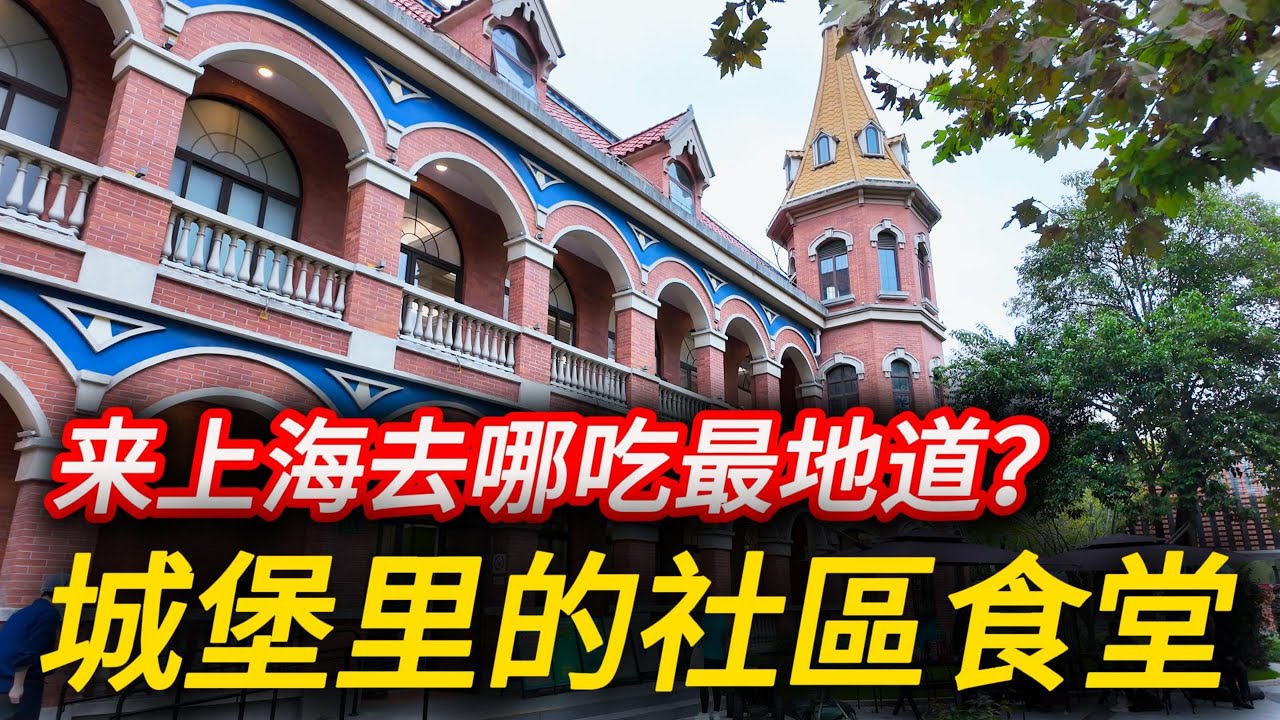上海旅遊來這裡吃就對了！素菜3块、4块，荤菜10块左右！乾淨、美味！經濟實惠！最美的社區食堂，感受上海老百姓的生活，就在蘇州河畔！｜上海旅遊｜上海自由行｜上海美食｜citywalk｜小白Ethan