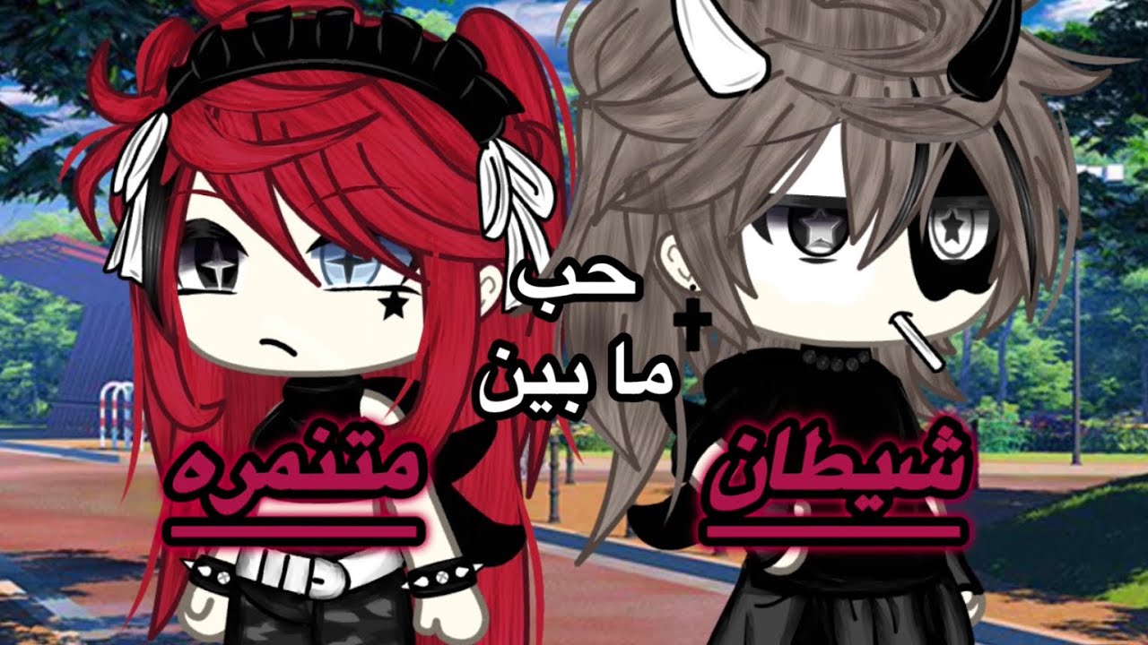 قصه بعنوان~•(حب ما بين متنمره و شيطان)•~💗||~.*الوصف*.~✨[رومانسي_كوميدي_اثاره_شجارات]!✨🫶🏻_~•الوصف ‼️