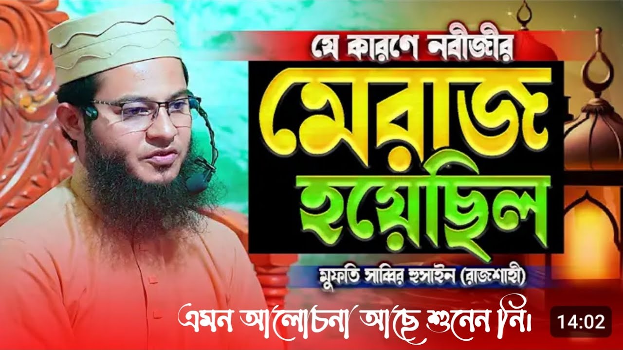 নবীজির মেরাজ হওয়ার কারণ। #reels #waz #viralreel #foryou  mufti sabber Hossain rajshahi 01735551539