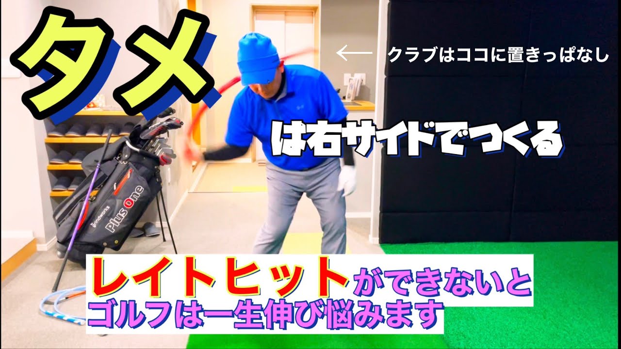 タメは右サイドでつくる！レイトヒットができないとゴルフは一生伸び悩む