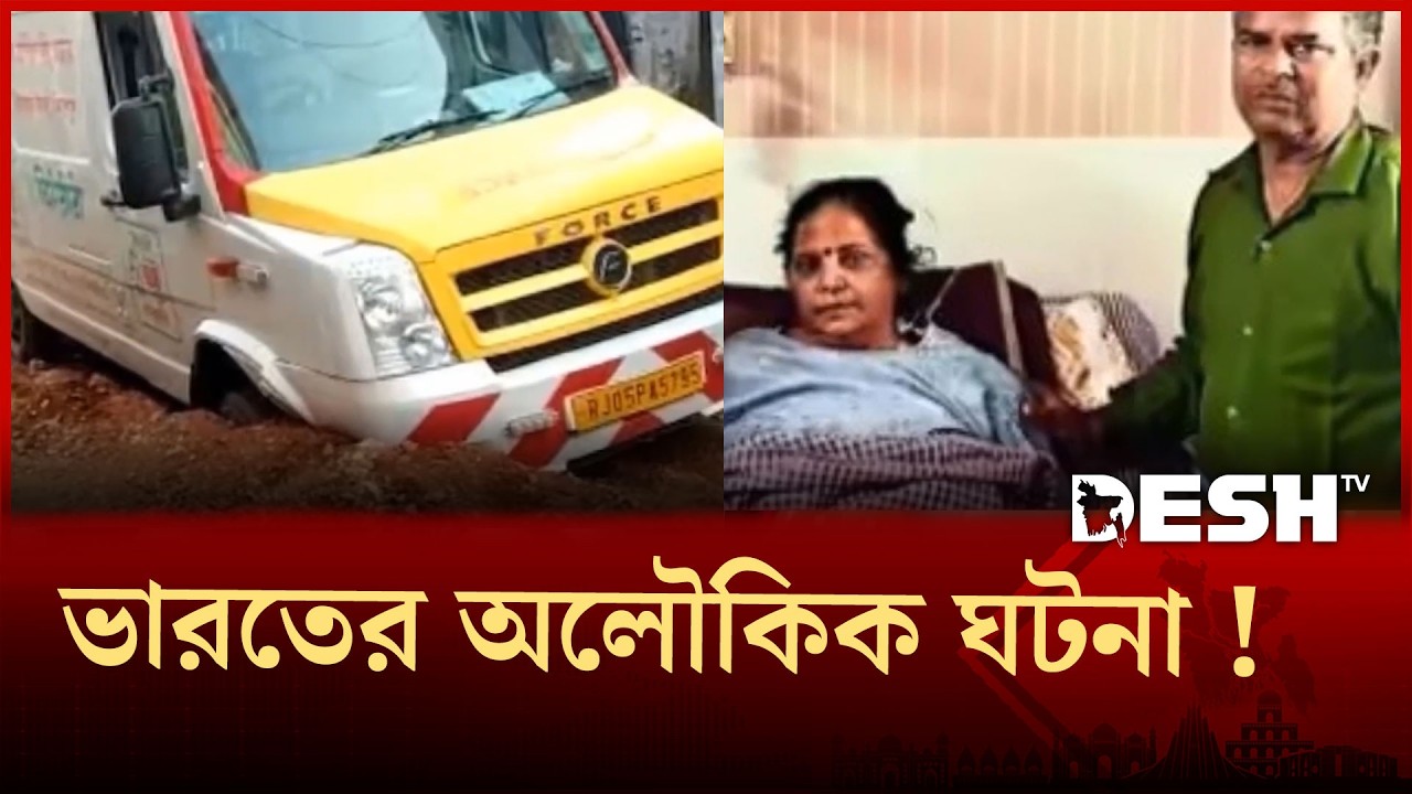 অ্যাম্বুলেন্সের ঝাঁকুনিতে প্রাণ ফিরে পেলেন ‘ব্রেন ডেড’ নারী | Ambulance | India | DeshTv
