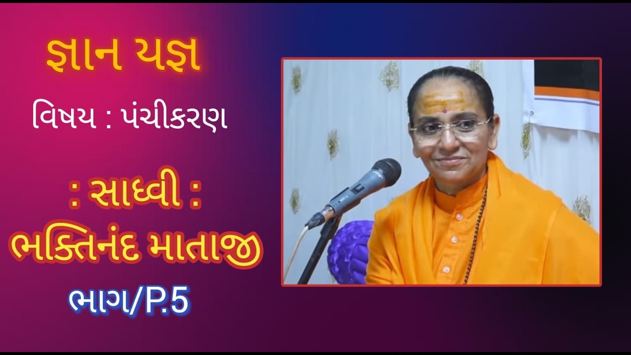 Live🔴ભાગ/P.5 જ્ઞાનયજ્ઞ : વિષય પંચીકરણ : સાધ્વી : ભક્તિનંદ માતાજી : નખત્રાણા - કચ્છ.