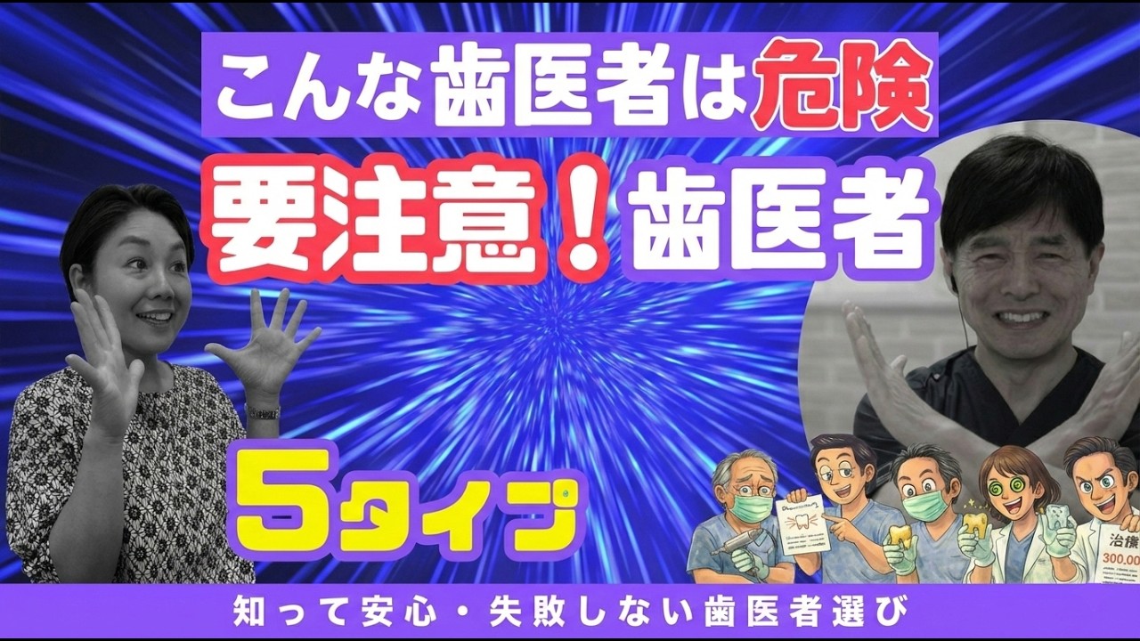 【危険】こんな歯医者に要注意！５つのタイプについて岡山の歯科医師が対談形式で解説します