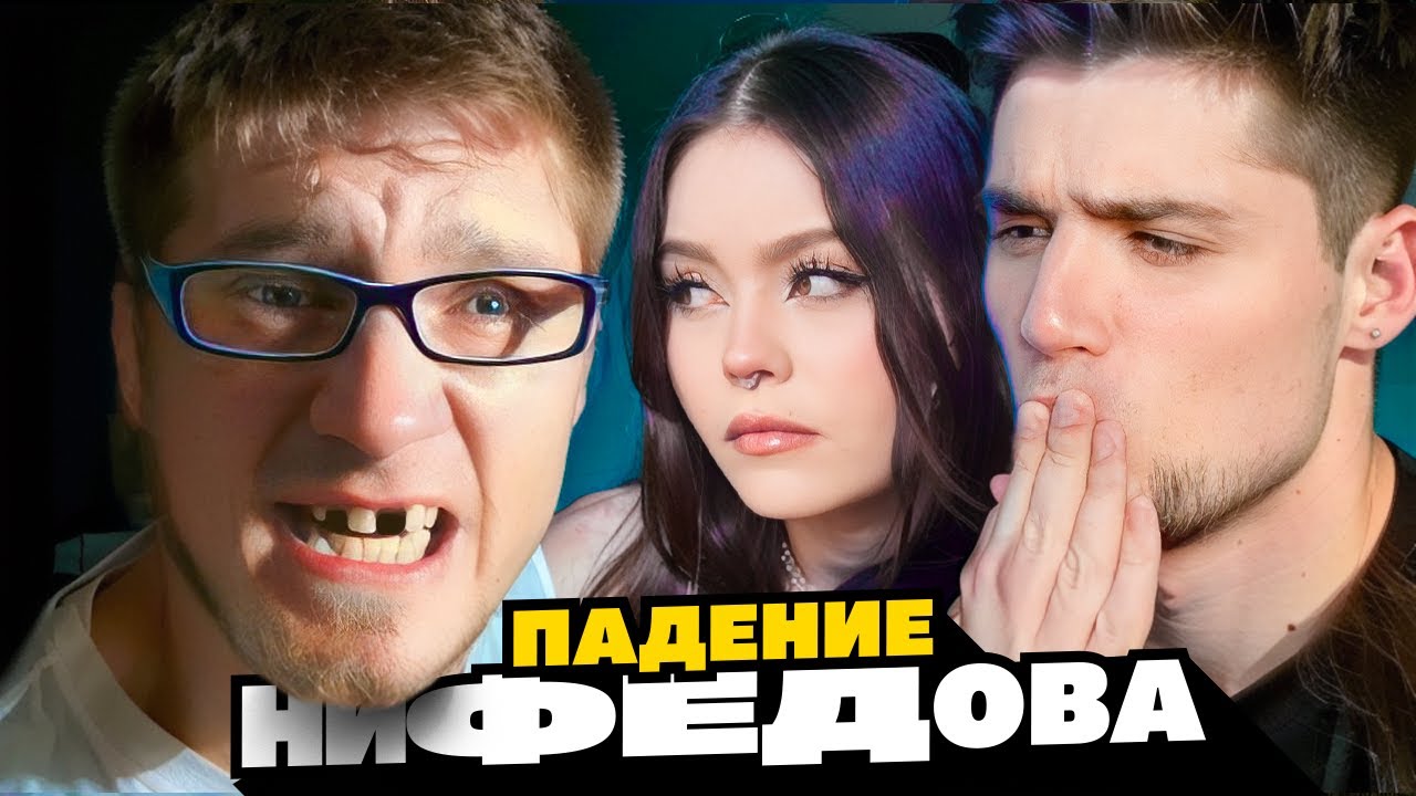 БЕЗЗУБЫЙ АНДРЕЙ НИФЕДОВ СОШЕЛ С УМА И СКАТИЛСЯ НА САМОЕ ДНО