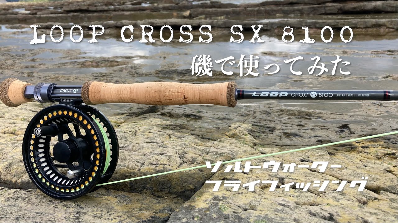 LOOP CROSS SX 8100を磯のヒラスズキ釣りで使ってみた。【フライフィッシング】