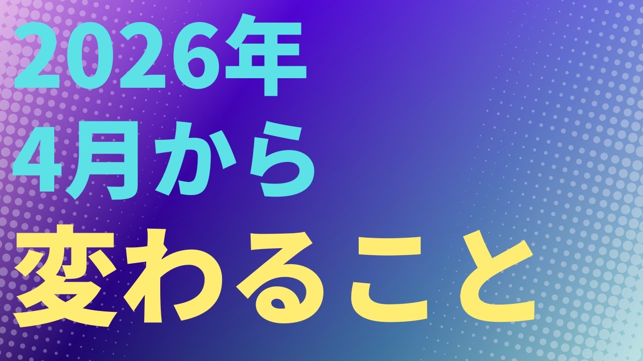 【年金他】2026年4月から変わること　年金　税　社会保険