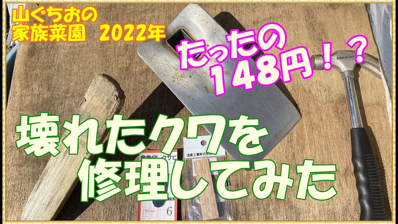 【家族菜園202２】＃４　壊れたクワを修理してみた