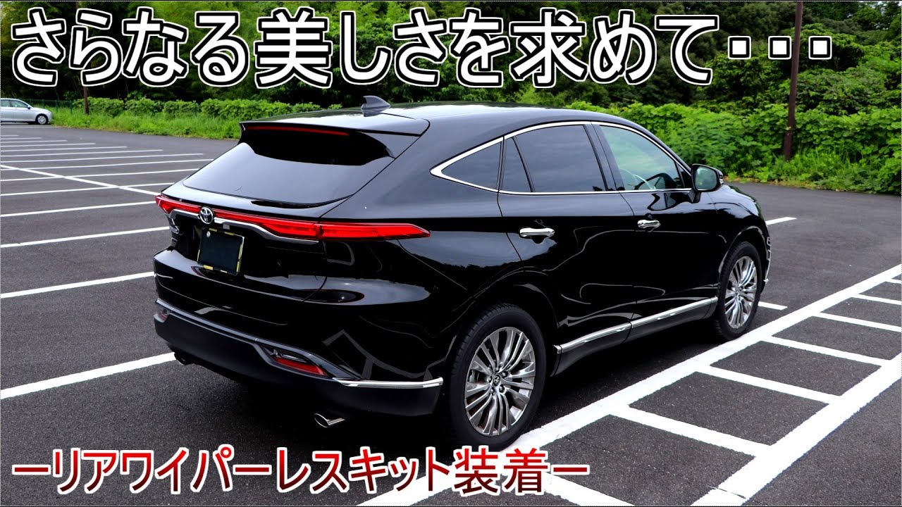 新型ハリアーをさらに美しくしていきたい! リアワイパーレスキット装着