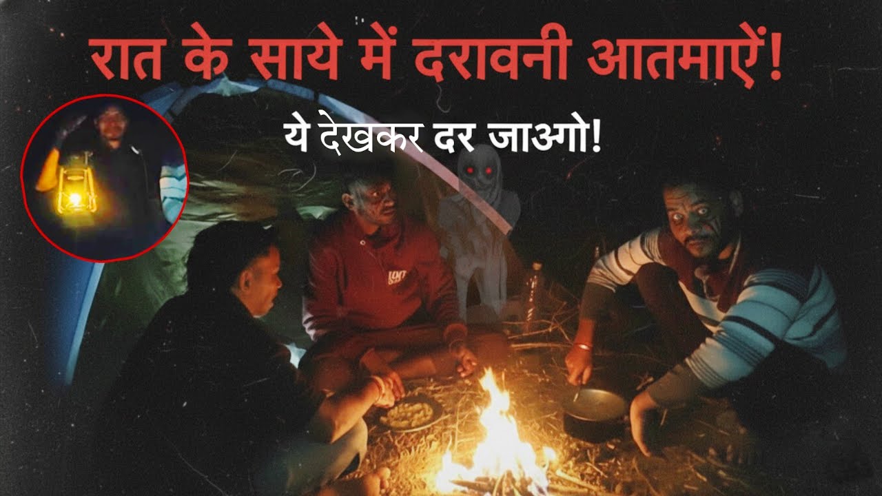 Daravani 💀camping 🏕️new Cold 🥶 video ! dehati camping #camping #horror