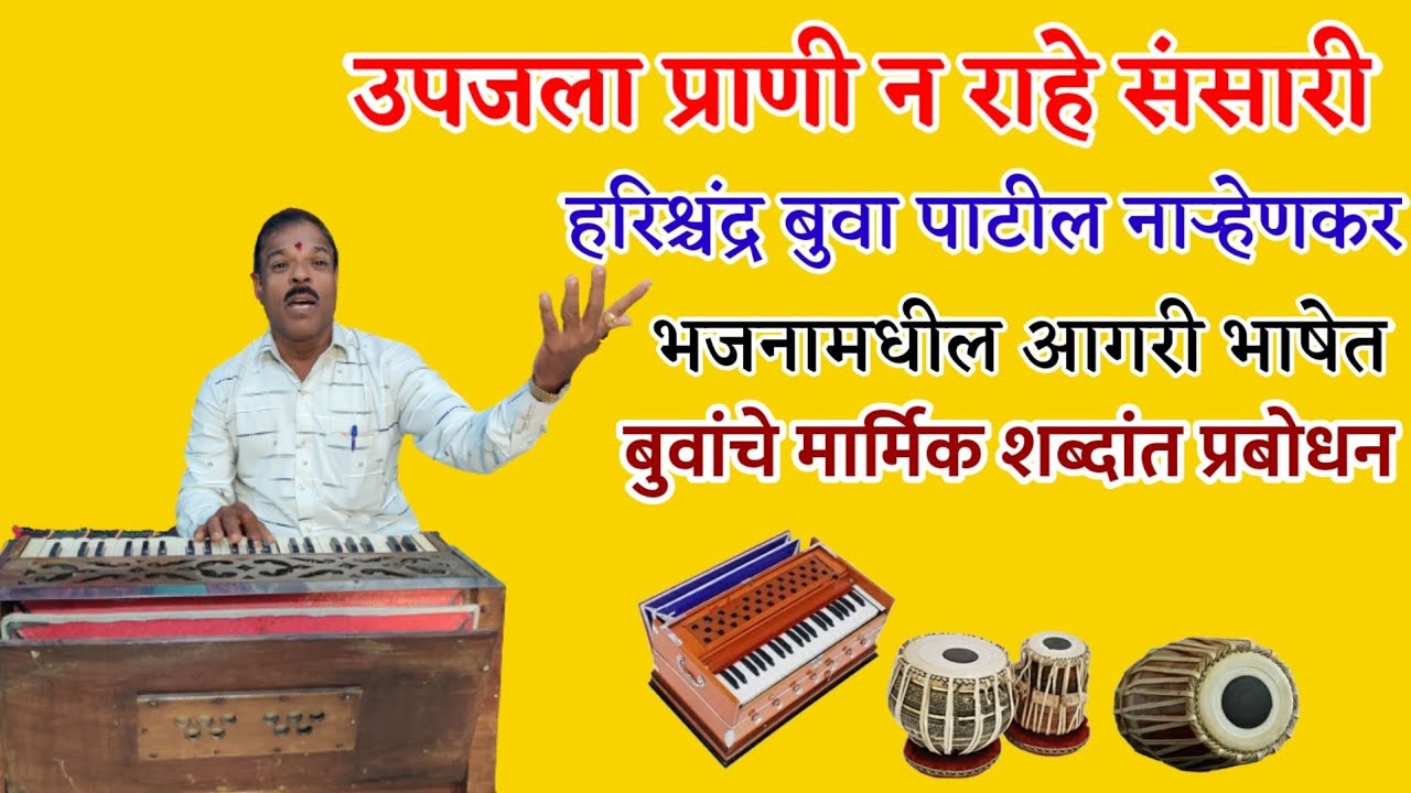 उपजला प्राणी न राहे संसारी। Harishchandra Buwa Patil। Kokanatil Bhajan। आगरी भाषेत Batavni। Music