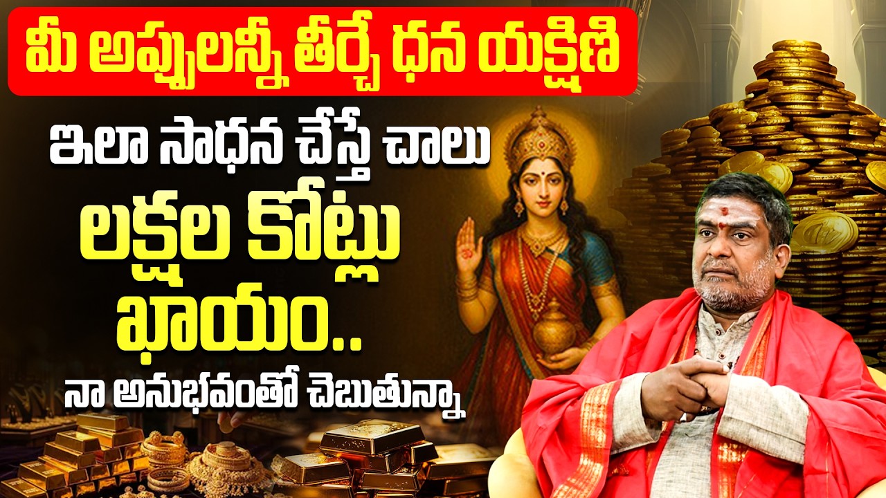 మీ అప్పులన్నీ తీర్చే ధన యక్షిణి | Dhana Yakshini Sadhana For Money | Powerful Debt Clearing Remedy