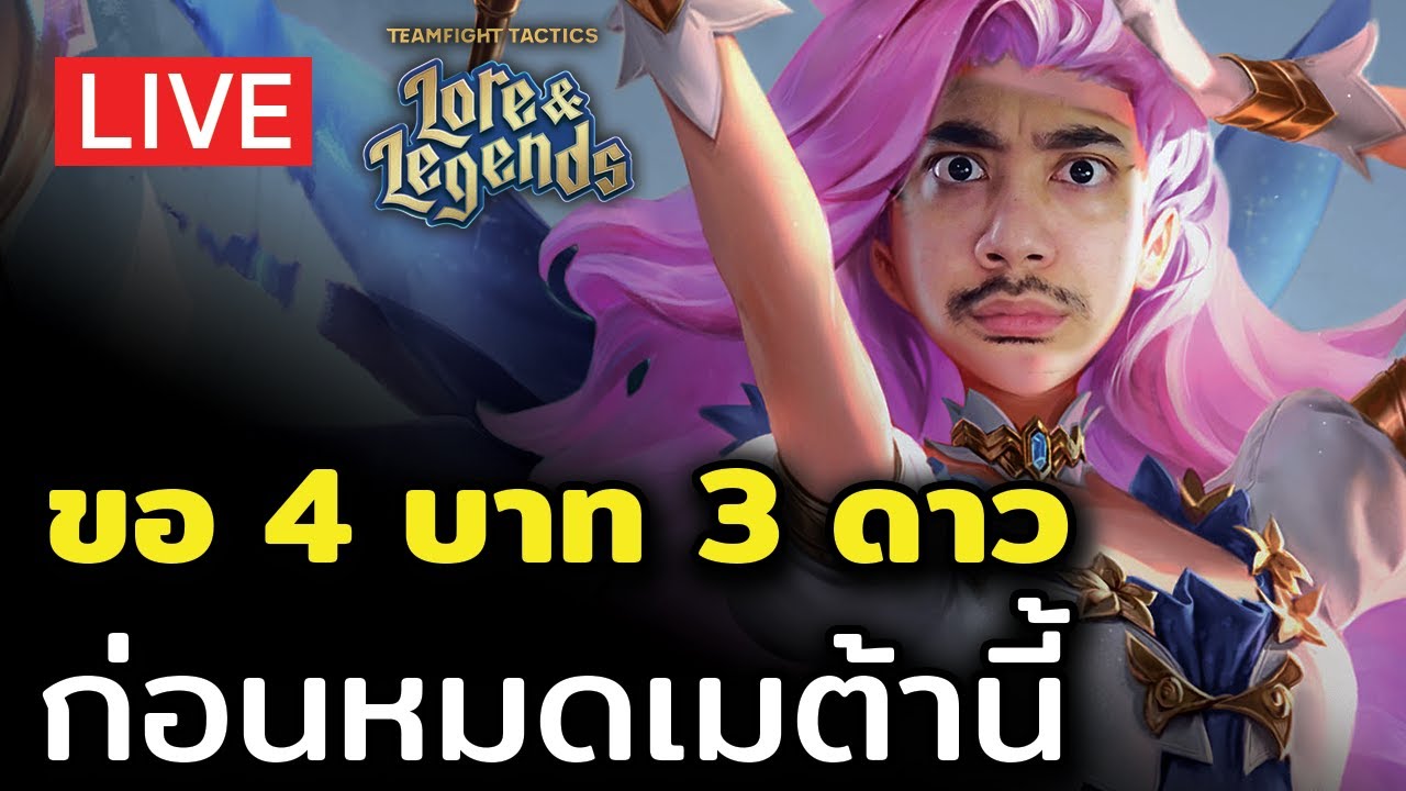 [🔴LIVE] ทำ 4 บาท 3 ดาวก่อนหมดเมต้านี้พรุ่งนี้