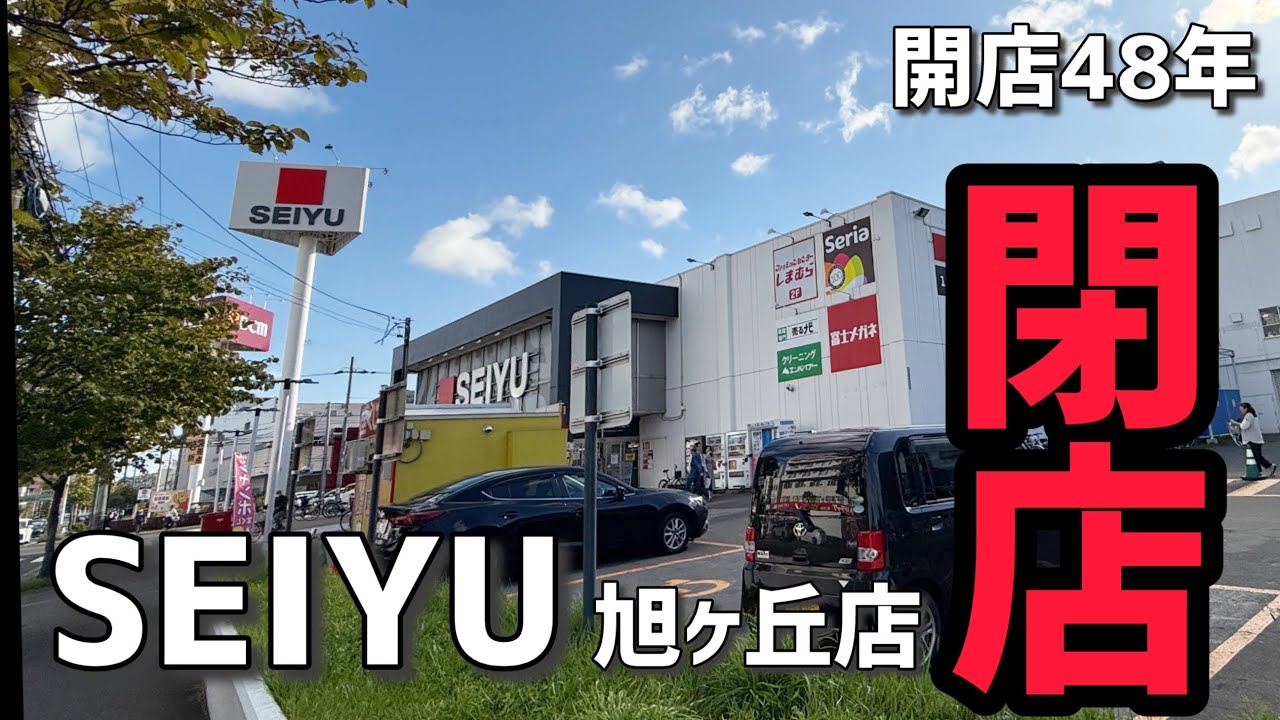 【西友】旭ヶ丘店に閉店前に行ってみた
