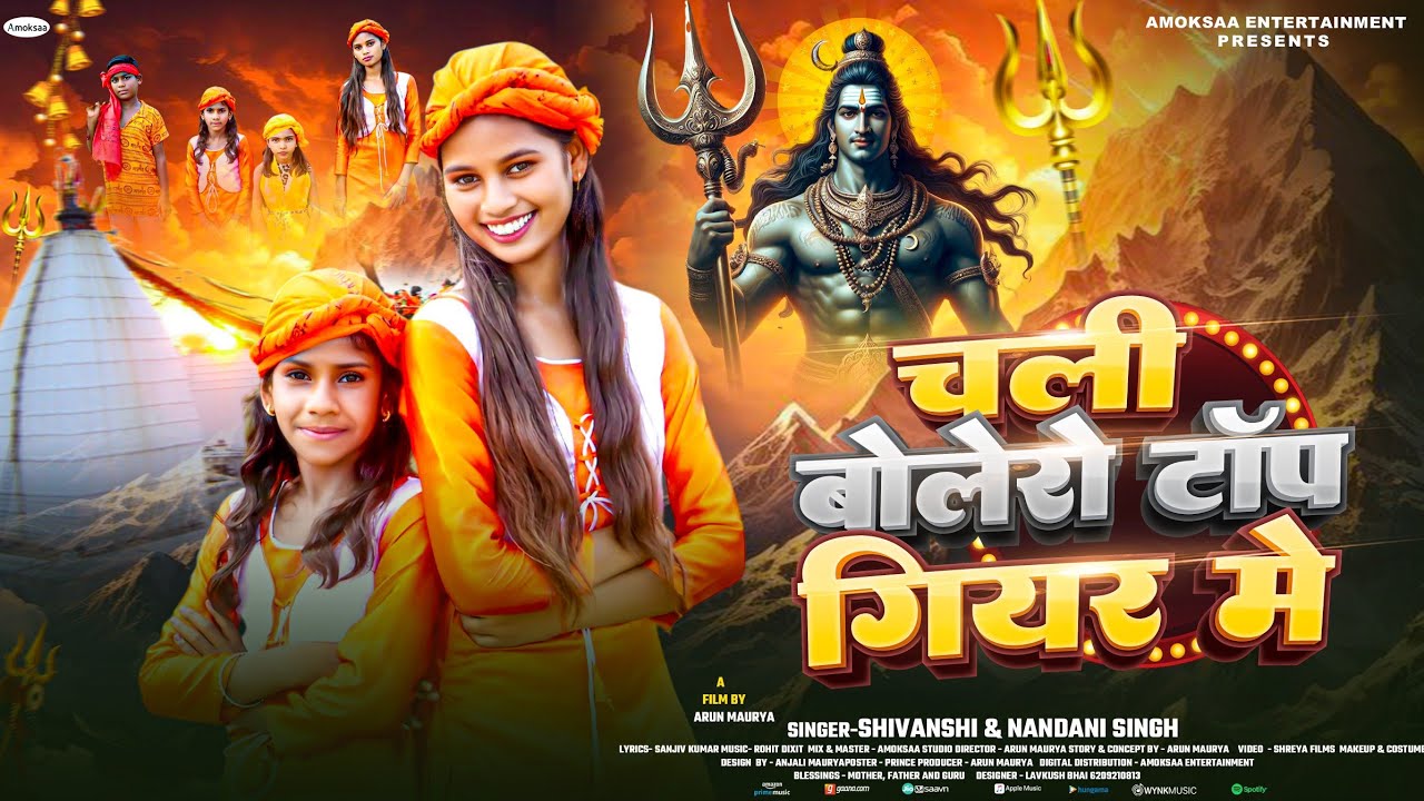 #video | चली बोलेरो टॉप गियर में | Shivanshi & Nandini Singh | Hit New Bol Bam Song 2025