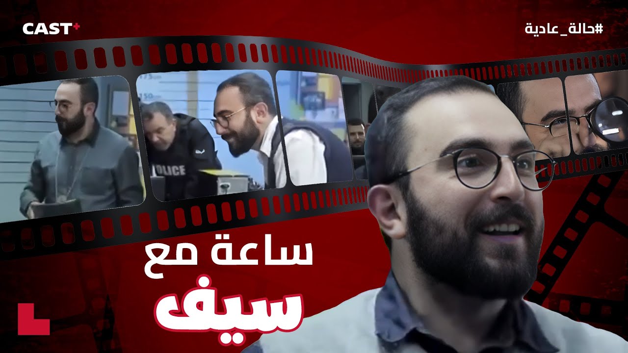 أفضل مشاهد سيف في مسلسل حالة عادية 🤣 ساعة كاملة من المتعة! 🔥