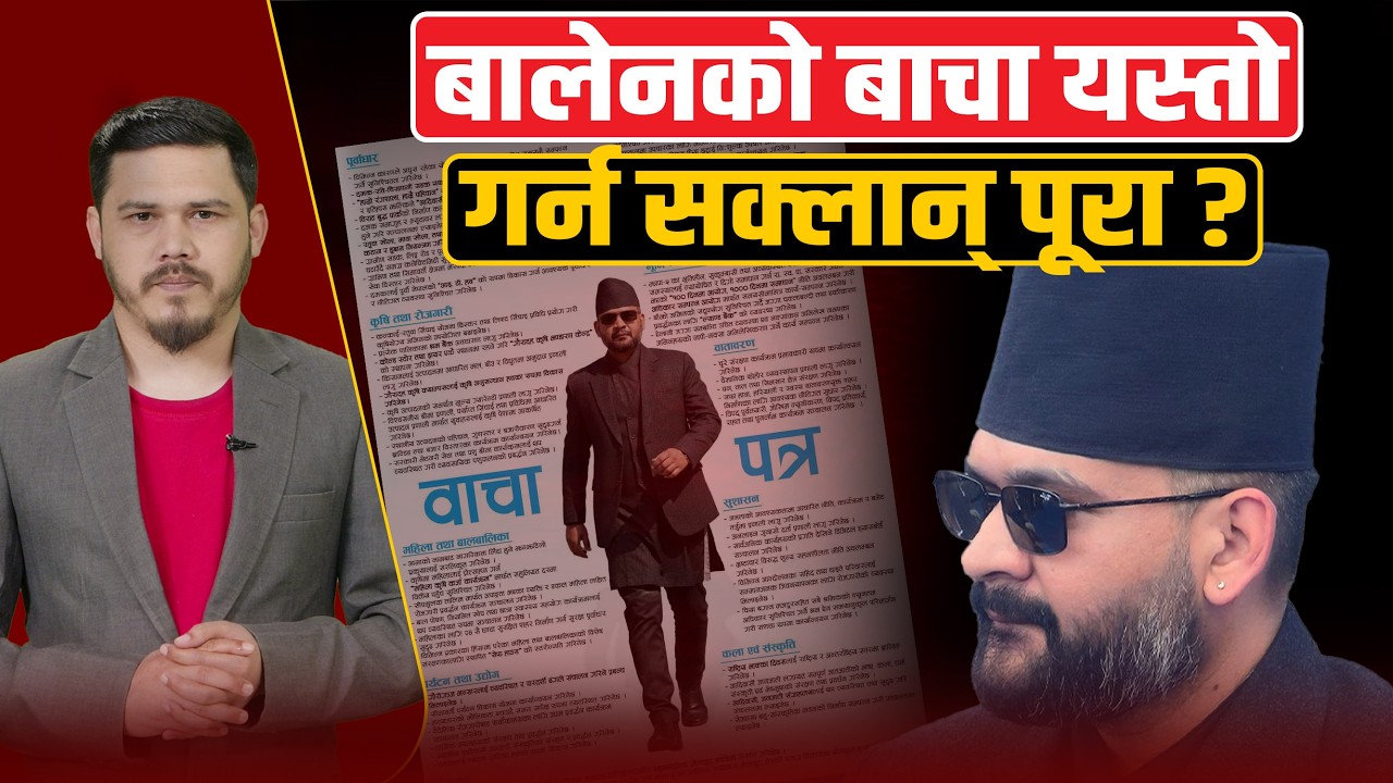 आयो बालेनको बाचा पत्र, यस्ता छन् प्रमुख पाँच एजेन्डा ।