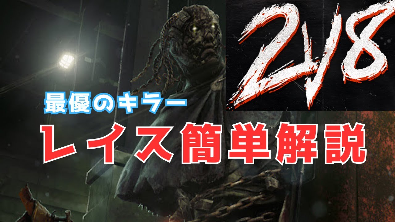 【DBD】2VS8最優のキラー、レイス簡単立ち回り解説【ゆっくり実況】