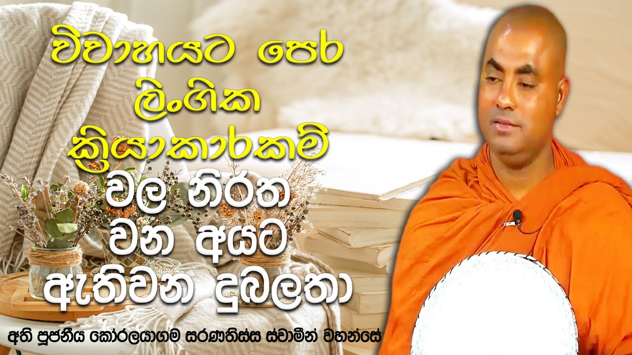 වයසට වඩා වැඩි පෙනුම, ආයුෂ මද වීම, අඩු කල්පනා ශක්තිය, අන්ධ වීම යනාදී| Koralayagama Saranathissa Thero