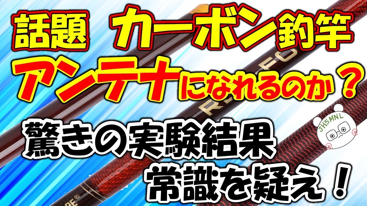 カーボン製釣竿　アンテナになれるのか？内部構造と実験結果を報告　驚きの結果が！！常識を疑え！！