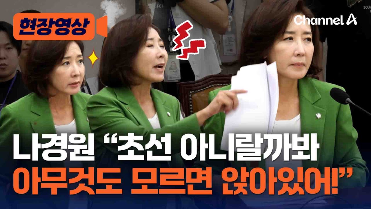 5선 나경원 “초선 아니랄까봐…아무것도 모르면 앉아있어!” [현장영상] / 채널A
