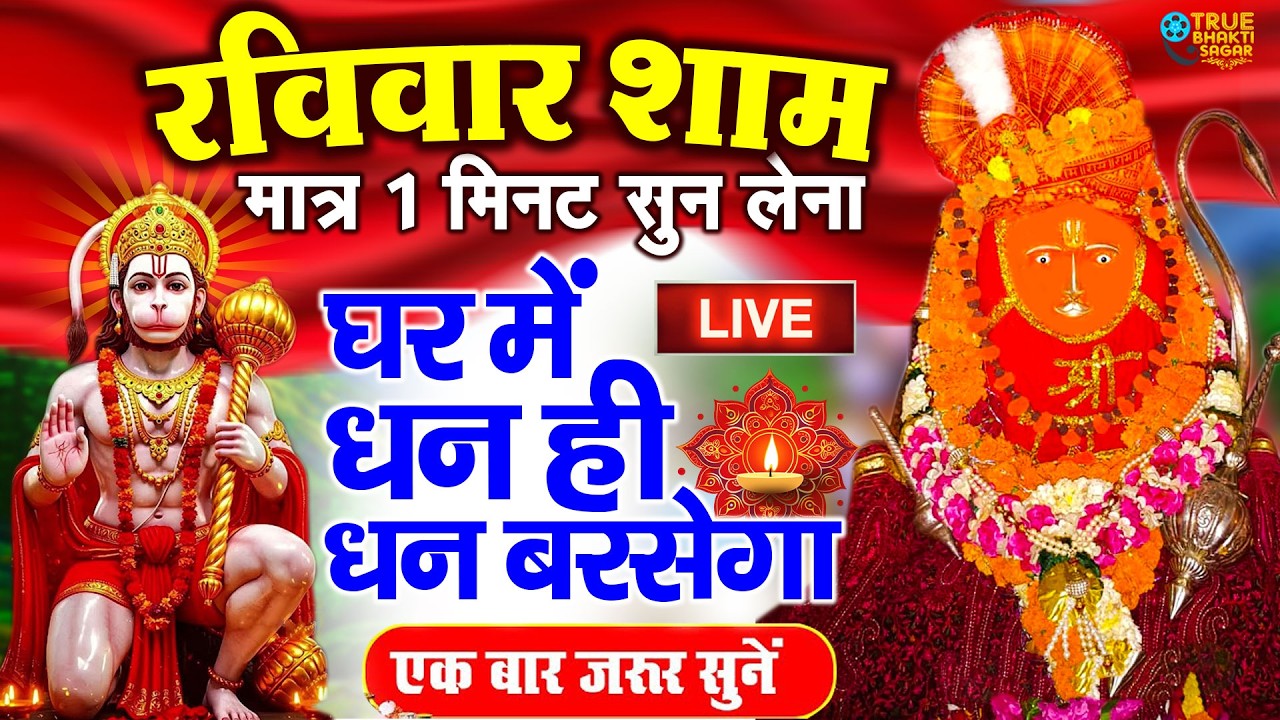 जिस घर में बालाजी का ये शक्तिशाली पाठ होता है वहां दुर्भाग्य, दरिद्रता, भूत प्रेत नहीं आते है