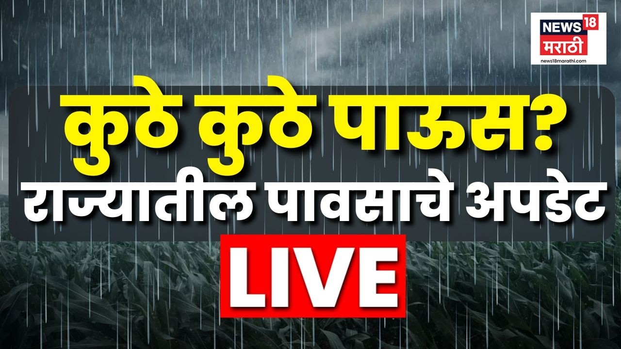 Maharashtra Rain News LIVE | राज्यभरातील पावसाचे सर्व अपडेट लाईव्ह | Mumbai Rain | Monsoon 2026